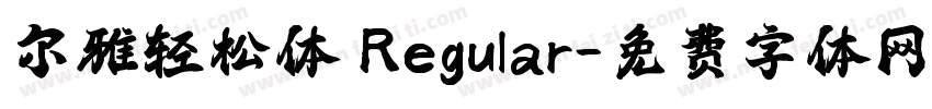 尔雅轻松体 Regular字体转换